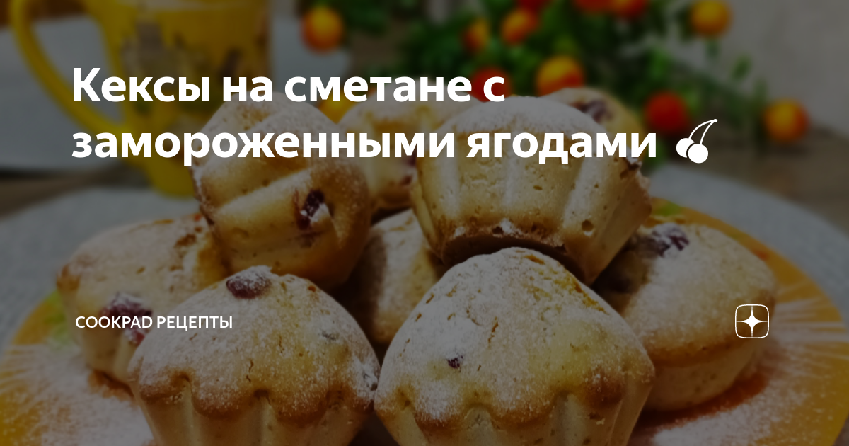 Маффины на сметане с курагой и изюмом