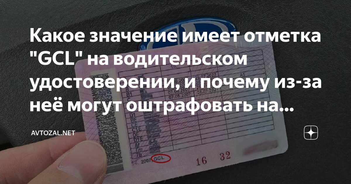 Какое значение имеет отметка "GCL" на водительском удостоверении, и ...