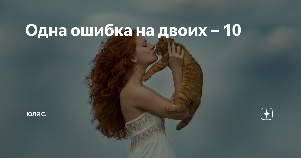 юля с дзен все будет хорошо