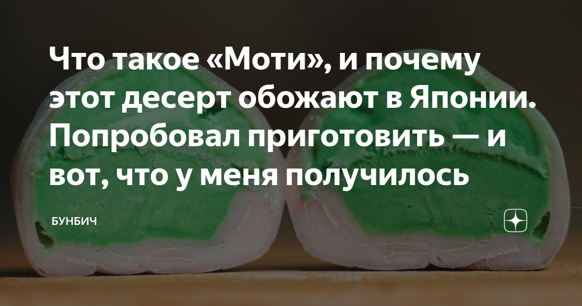 Что такое «Моти», и почему этот десерт обожают в Японии. Попробовал ...