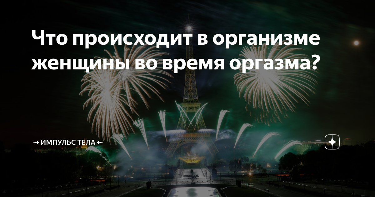 Почему после оргазма мужчина засыпает, а женщина влюбляется? Химическая природа секса