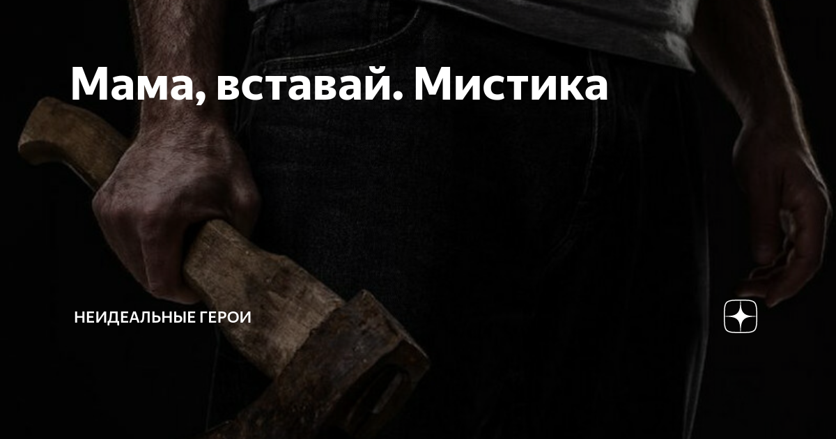Мама, вставай. Мистика | Неидеальные герои | Дзен