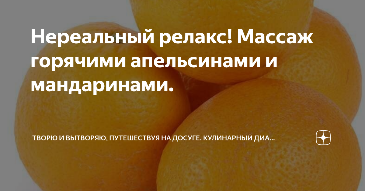 Массаж горячими апельсинами в СПб - эротический массаж Апельсиновый рай в сети салонов Эгоист