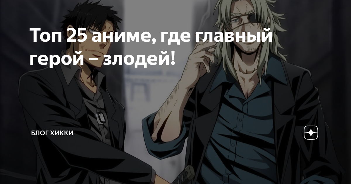 Топ 25 аниме, где главный герой – злодей! | Блог Хикки | Дзен