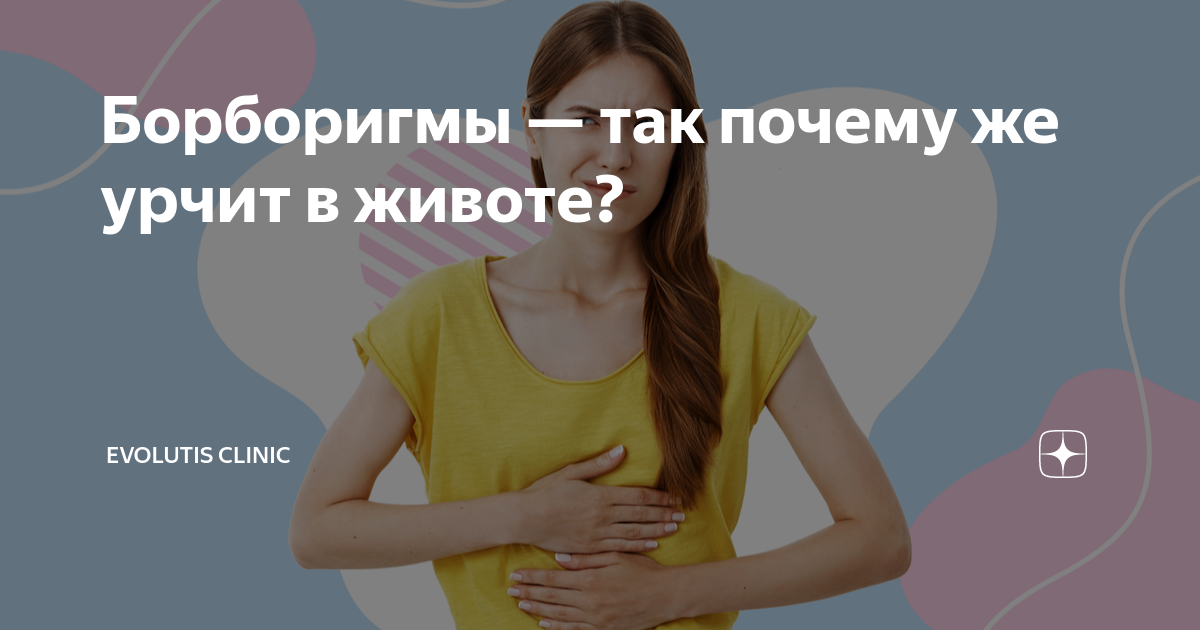 урчание в животе причины симптомы