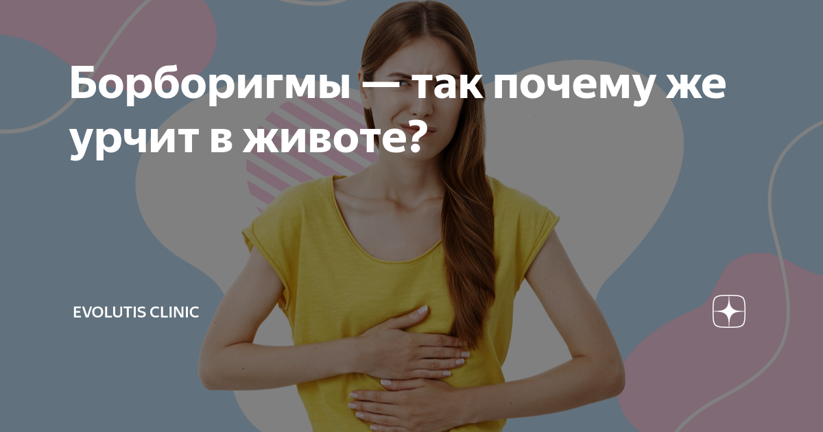 Почему урчит живот и что с этим делать? 8 советов от врача