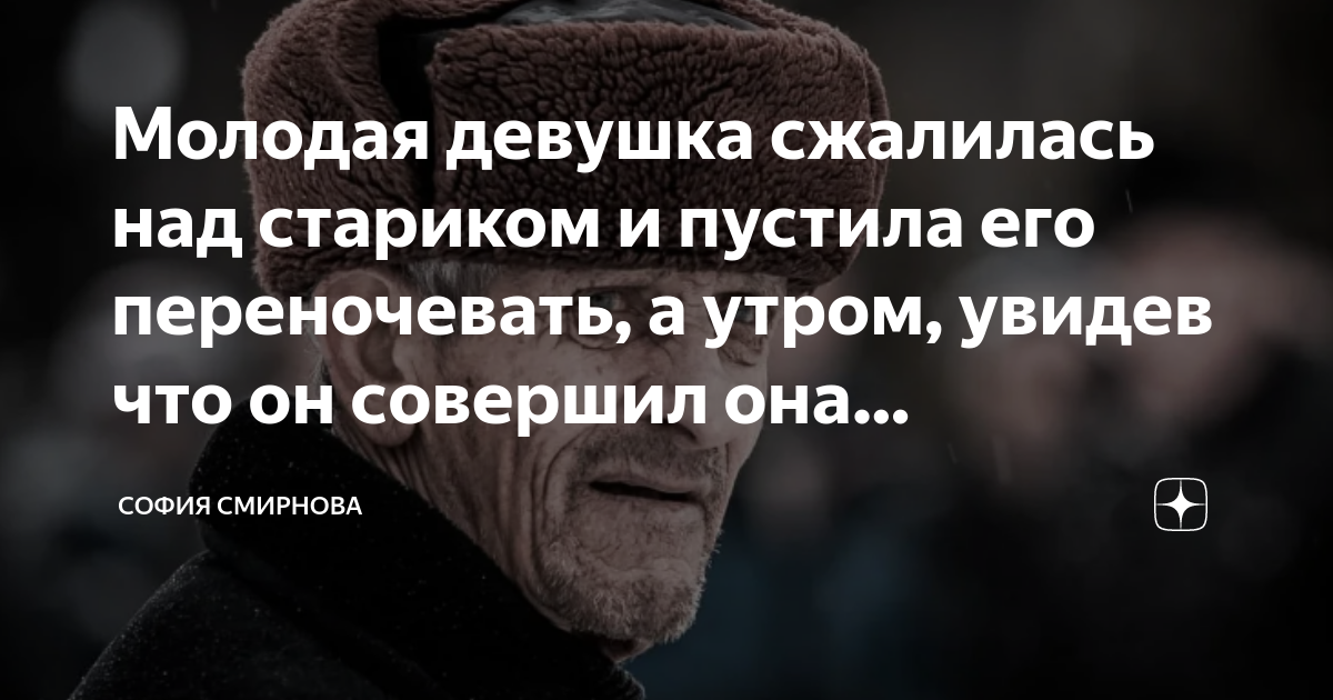 На что надеется молодая женщина, выходя замуж за дряхлого старика?