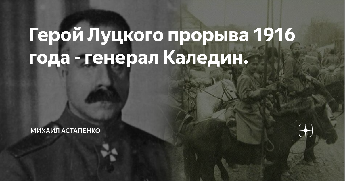 Луцкий прорыв. Луцкий прорыв 1916. Луцкий прорыв 1916 фото. Алексей Максимович Каледин. Сергей Каледин поп и работник.