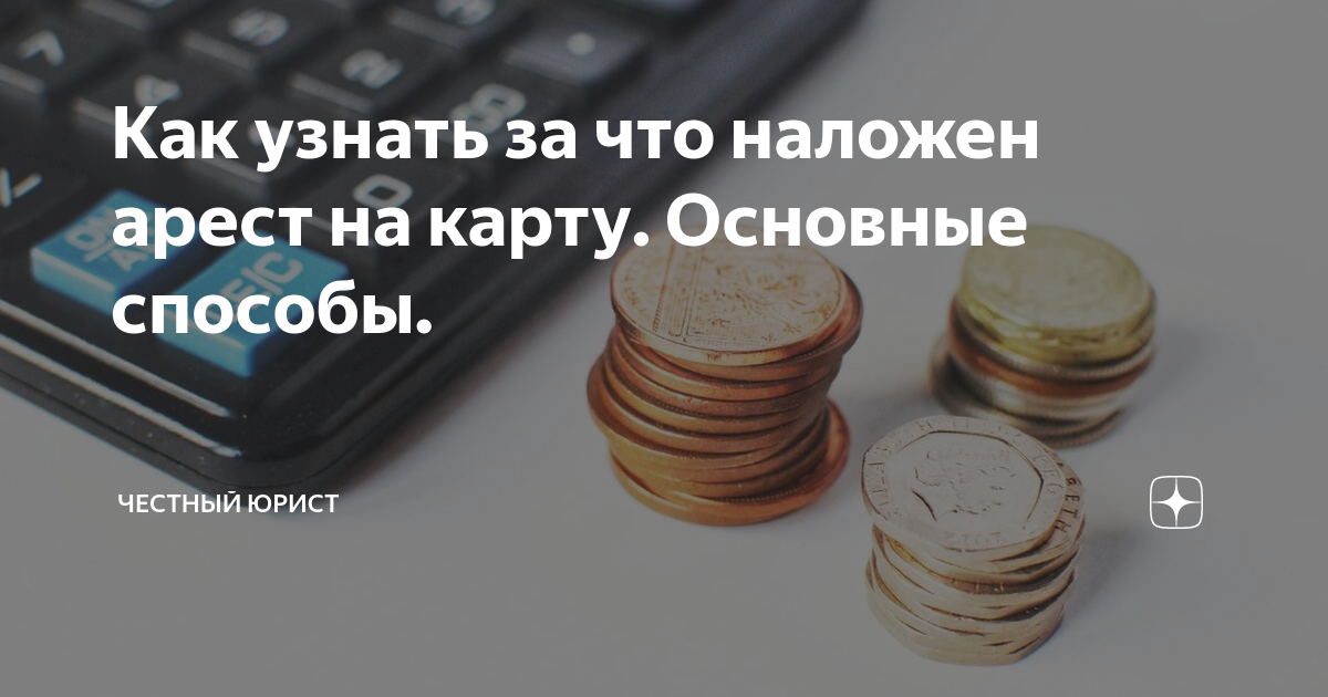 Арест счетов или взыскание задолженности судебными приставами-исполнителями