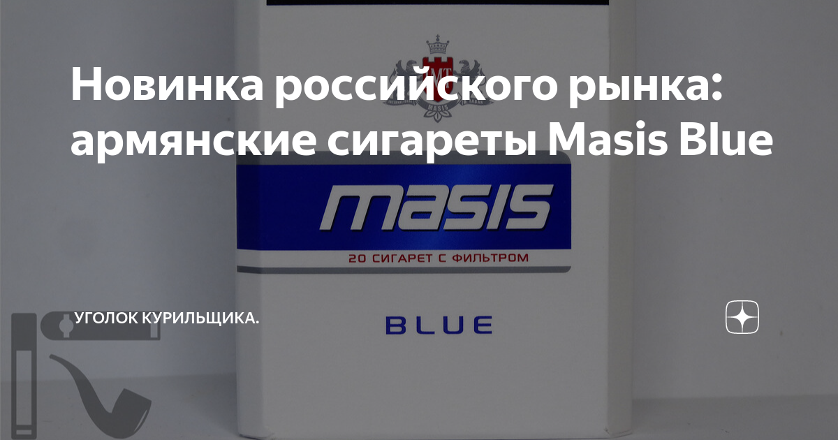 Новинка российского рынка: армянские сигареты Masis Blue | Уголок ...