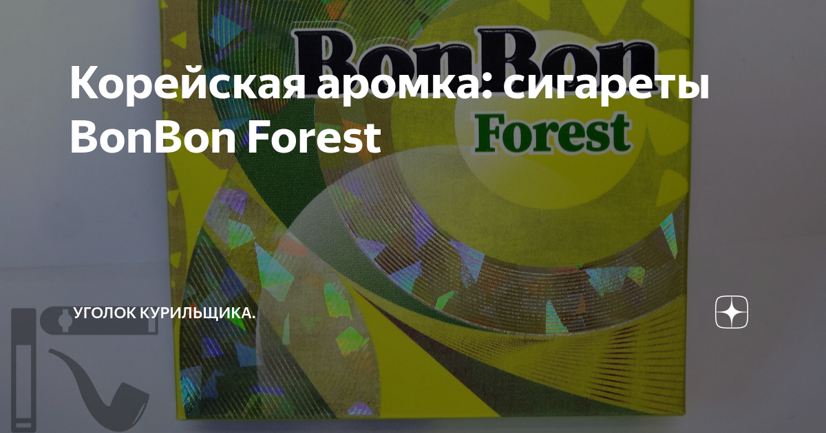 Сигареты bonbon forest описание