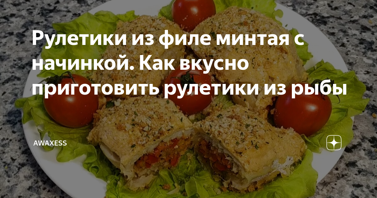 Рулетики из минтая с овощами по-берлински - фото рецепт кулинарного портала unnacentr.ru