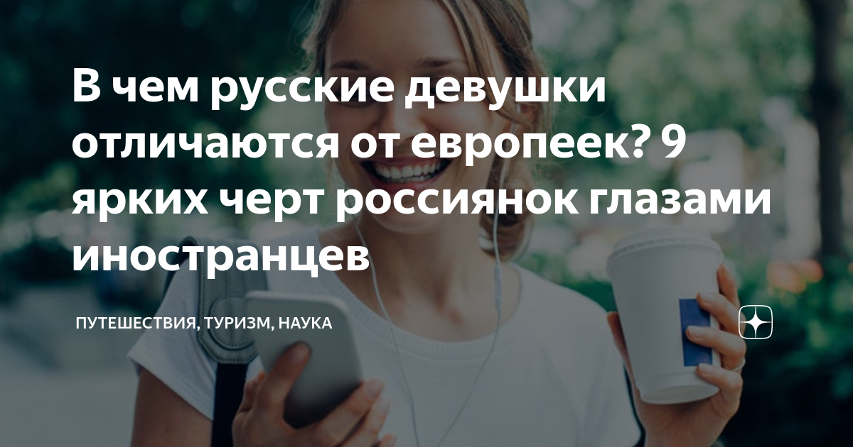 Почему многие иностранцы любят русских девушек?