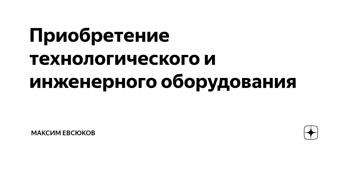 Приобретение технологического оборудования