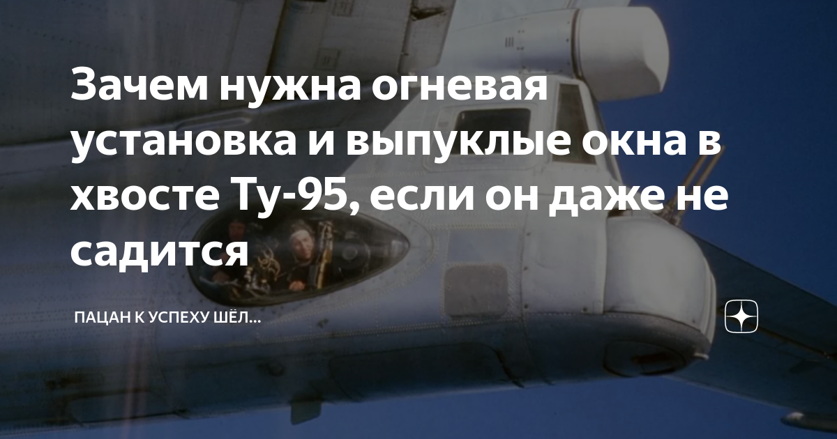 Зачем нужна огневая установка и выпуклые окна в хвосте Ту-95, если он ...