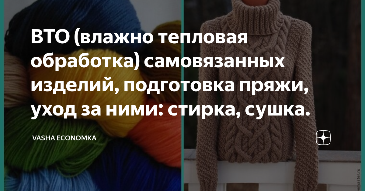 ВТО (влажно тепловая обработка) самовязанных изделий, подготовка пряжи,  уход за ними: стирка, сушка. | Vasha Economka | Дзен