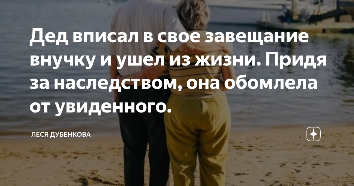 Завещание деда миллионера дизель. Завещание Деда.