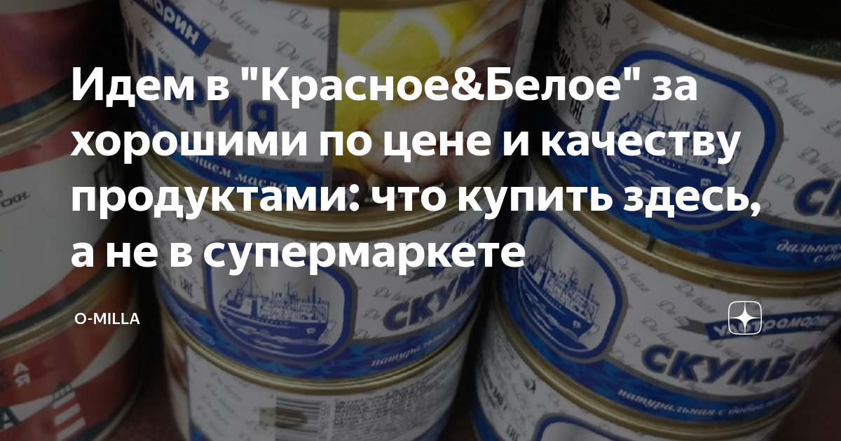 Идем в "Красное&Белое" за хорошими по цене и качеству продуктами: что ...