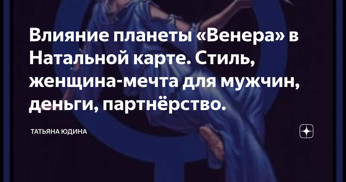 Как Венера в натальной карте женщины влияет на восприятие любви и отношений