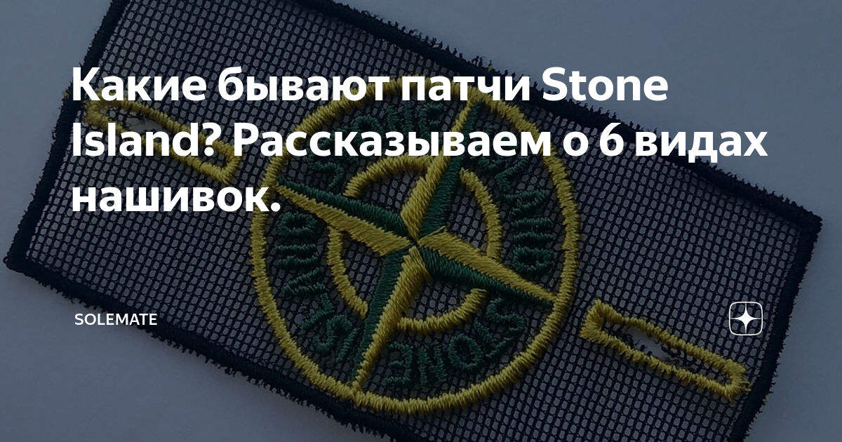 Какие есть патчи stone island. Нашивка стон Айленд. Нашивка стон Айленд арт. Stone Island патч. Черный патч стон Айленд.