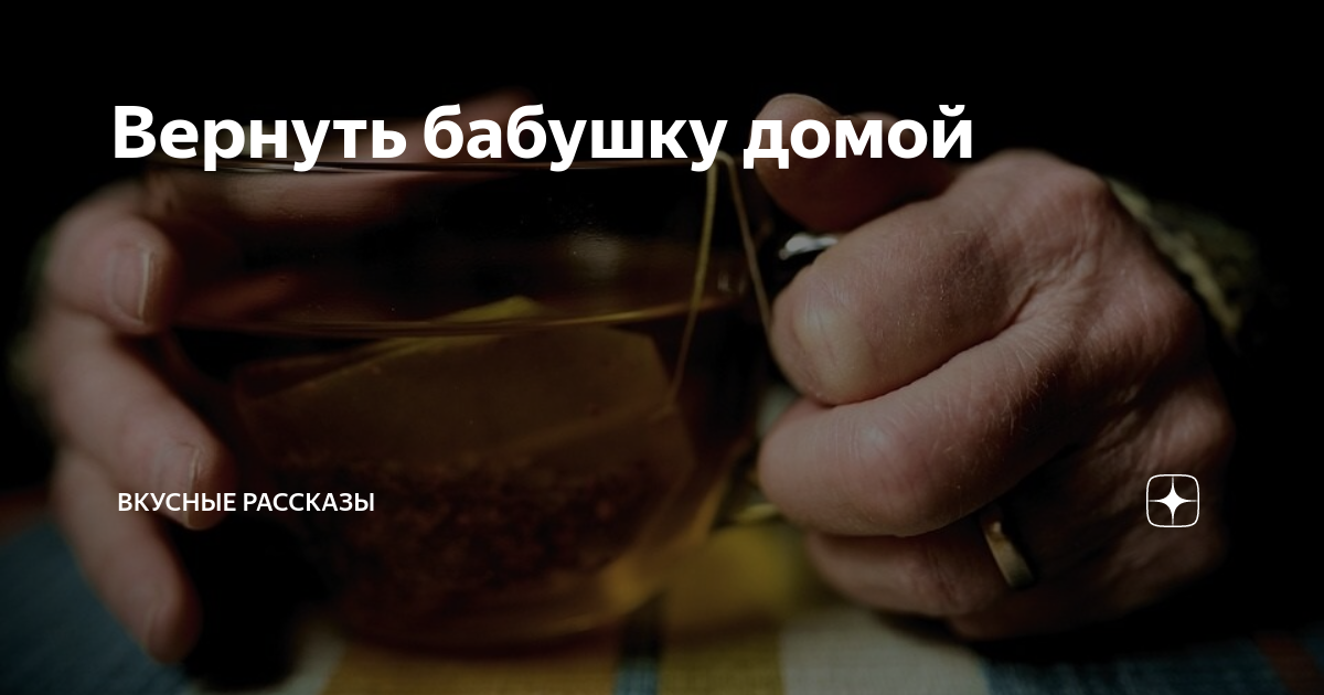 Вернуть бабушку домой | Вкусные рассказы/ 📖 📖 📖 Сысойкина Наталья | Дзен