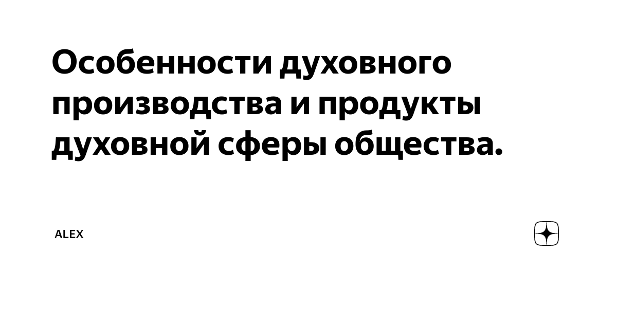 Особенности духовной сферы. Духовные продукты.