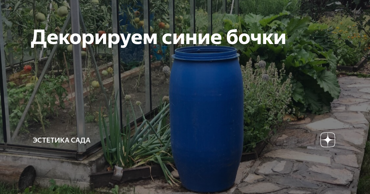 Декорируем синие бочки | Эстетика сада | Дзен