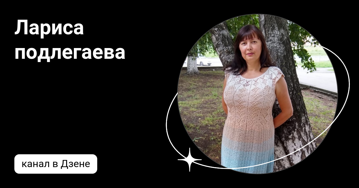 Лариса подлегаева | Дзен