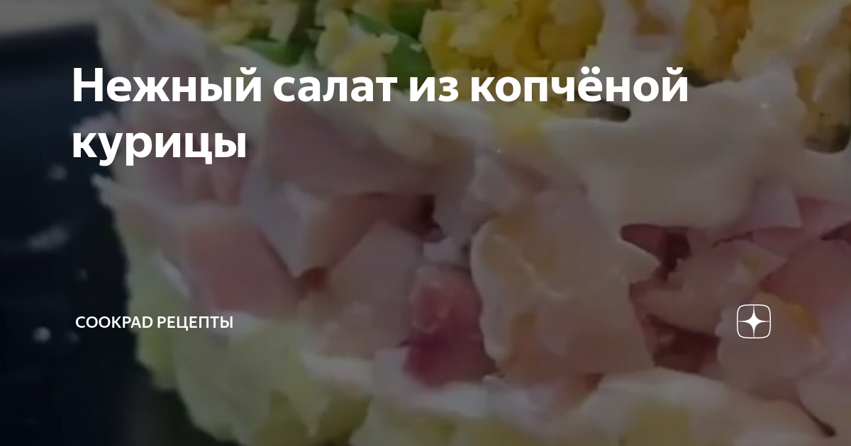 Нежный салат с копченой курицей