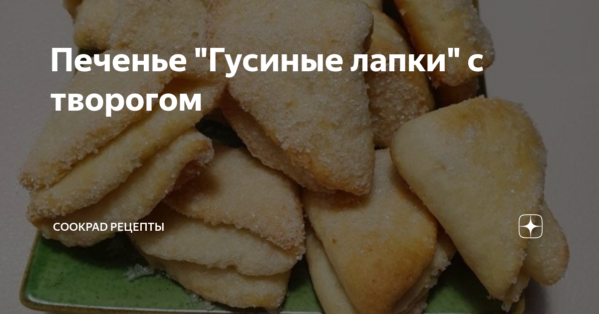 Печенье «Гусиные лапки» с творогом