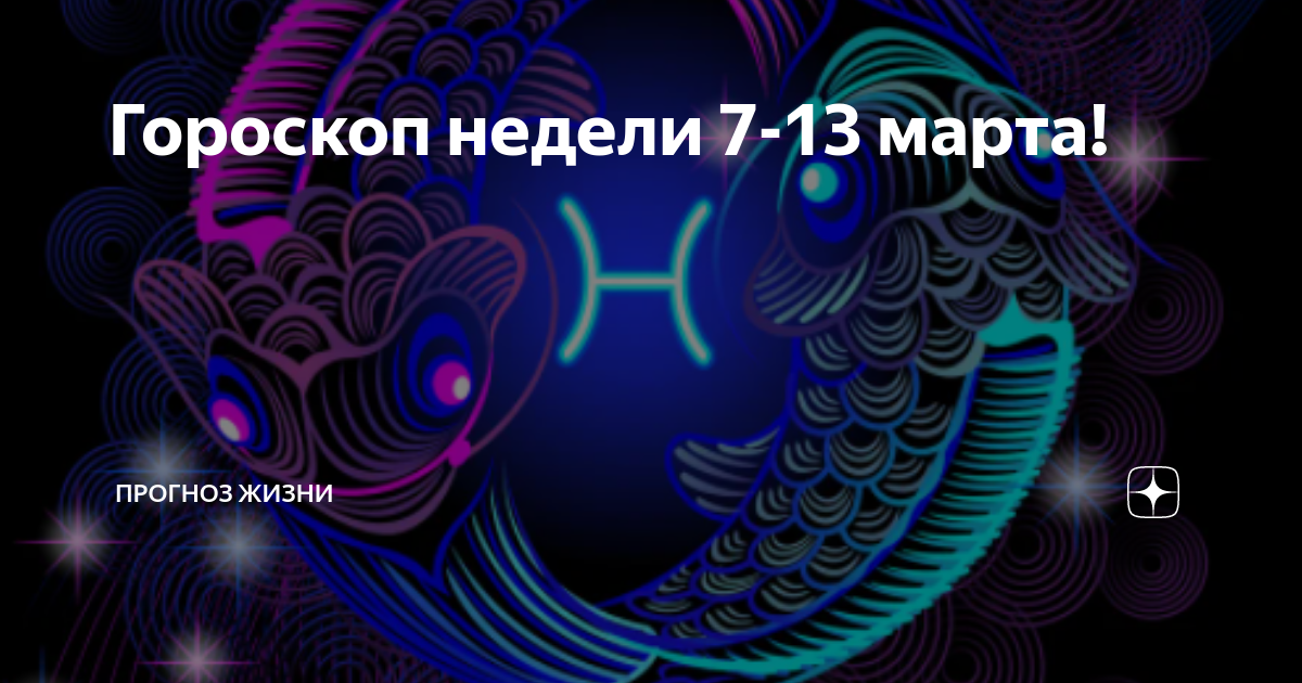 Гороскоп на неделю с 1 сентября