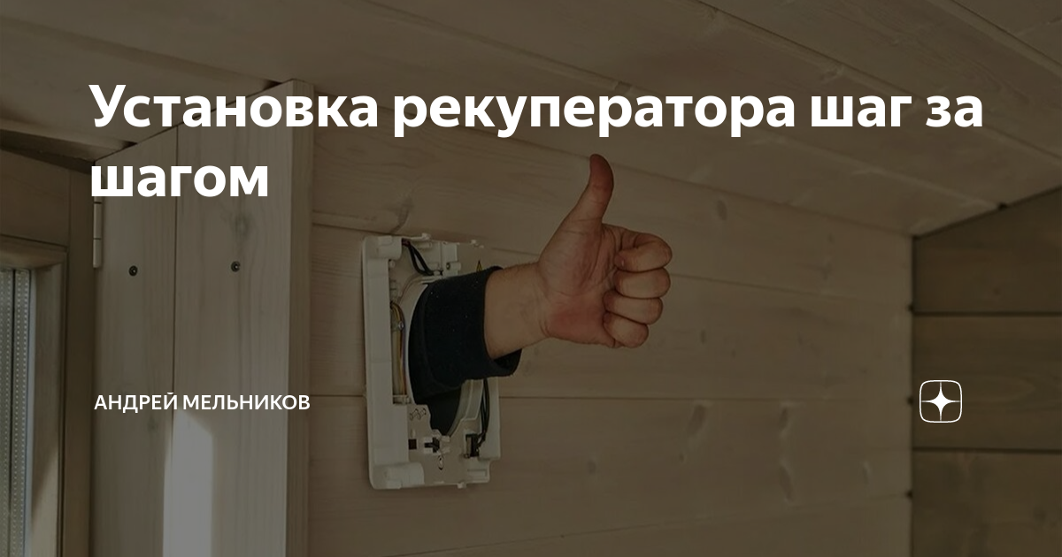 Установка рекуператора шаг за шагом | Андрей Мельников — СтилФорс | Дзен