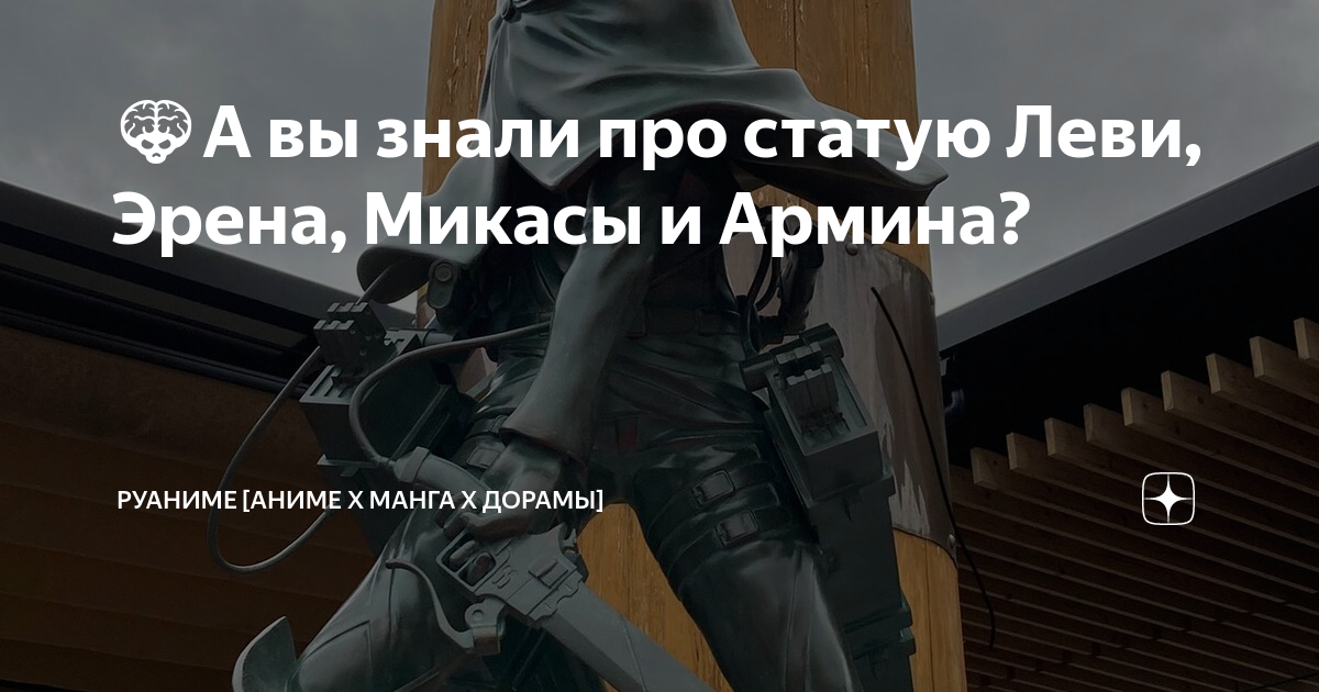 👾А вы знали про статую Леви, Эрена, Микасы и Армина? | РуАниме [Аниме х ...