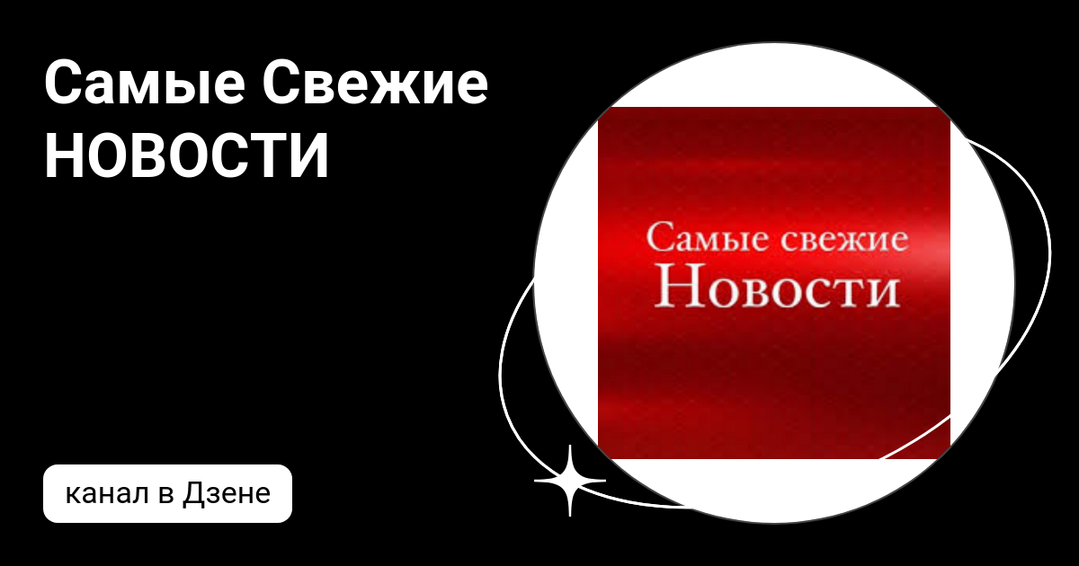 Самые Свежие НОВОСТИ | Дзен