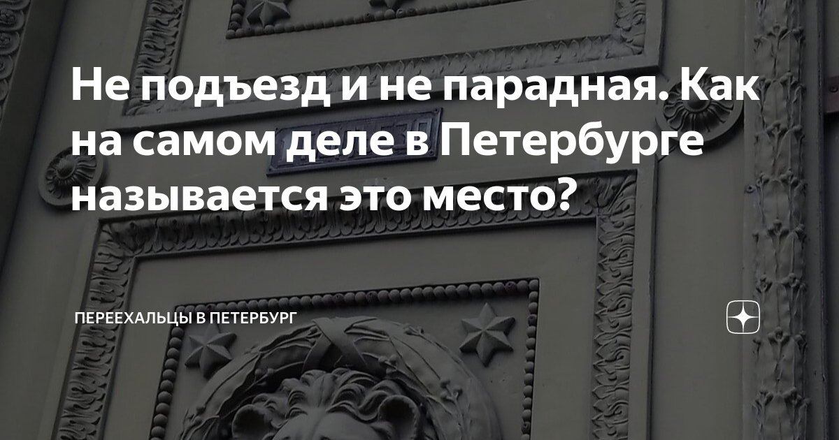 Парадные Санкт-Петербурга: 20 самых красивых подъездов города