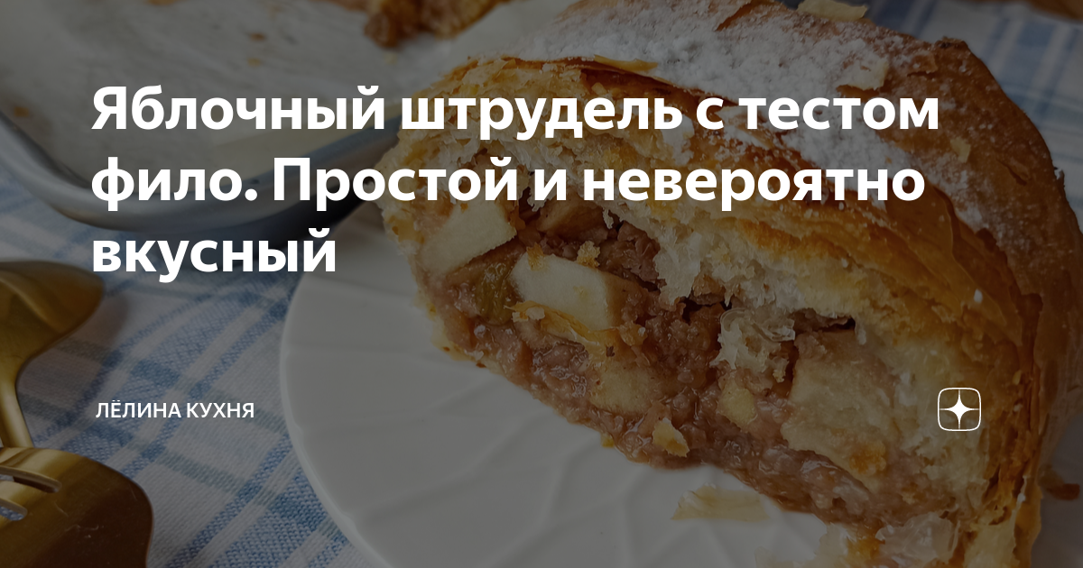 штрудель из теста фило с яблоками и изюмом