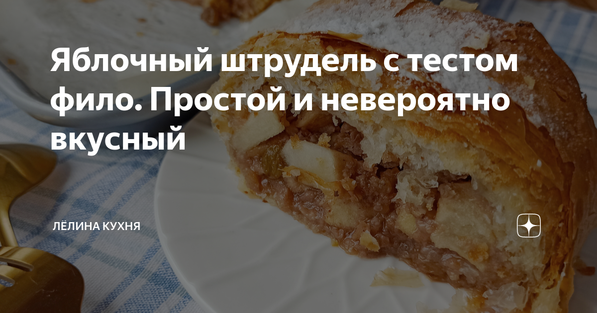 Штрудель с яблоками от Юлии Высоцкой рецепт с фото пошагово