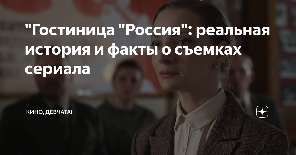 "Гостиница "Россия": реальная история и факты о съемках сериала | Кино ...
