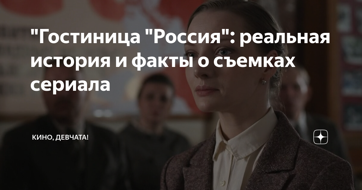 Актеры сериала гостиница россия фото и имена