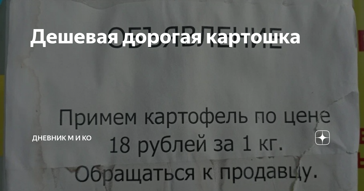 Дешевая дорогая картошка | Дневник М и Ко | Дзен