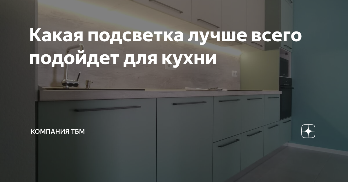 Какая подсветка лучше всего подойдет для кухни | Компания ТБМ | Дзен