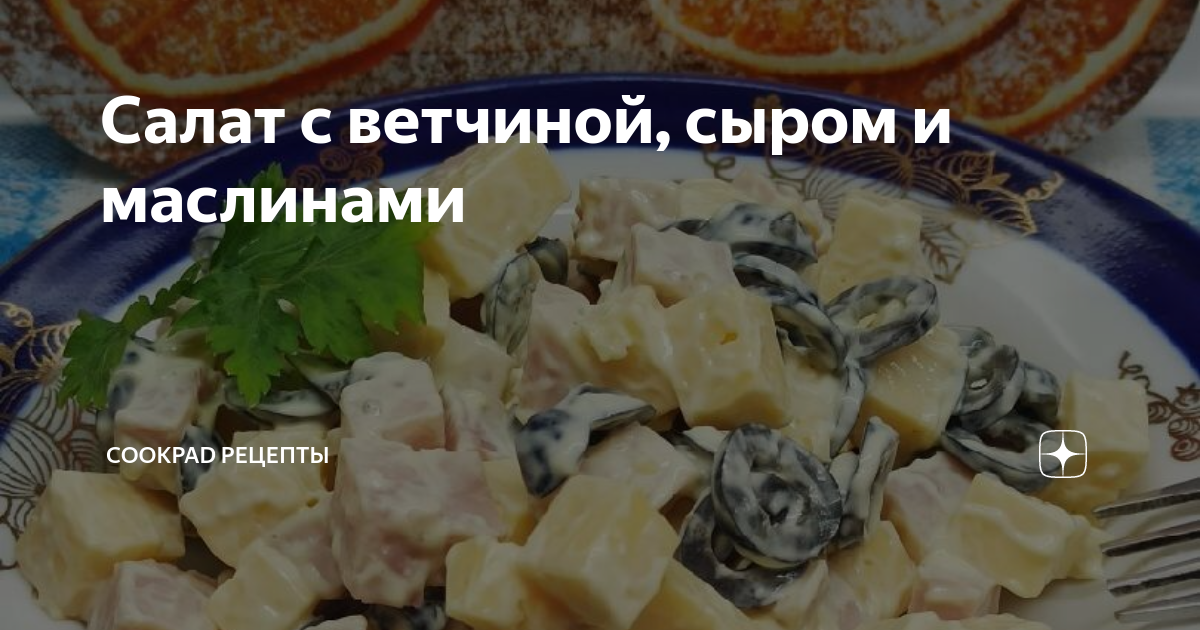 Салат из сыра и чеснока и майонеза сколько калорий