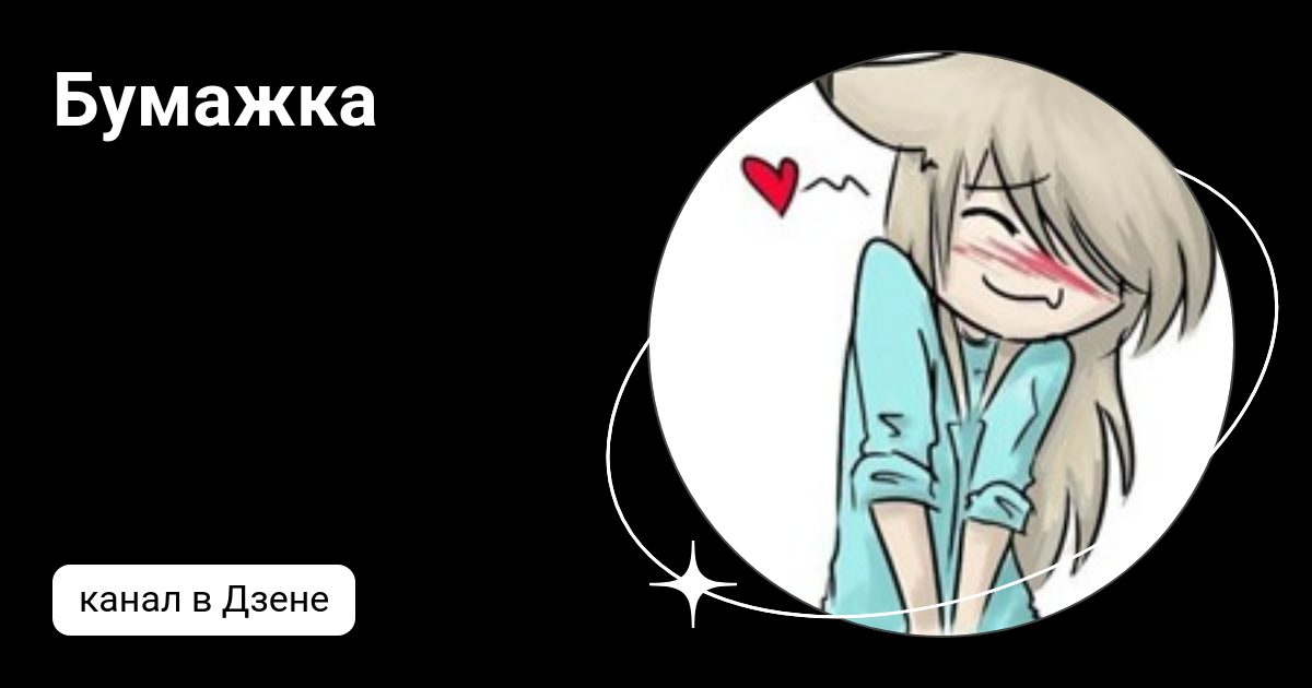 Бумажка | Дзен
