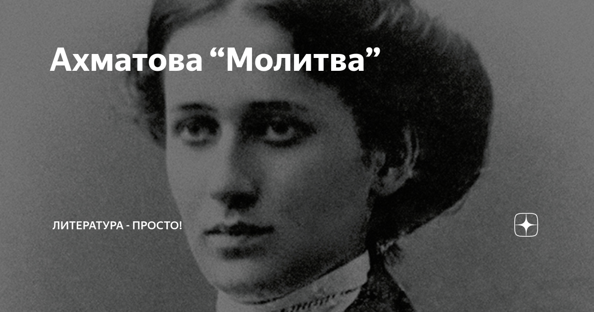 Ахматова помолитесь. Молитва Ахматова. Стих молитва Ахматова. Ахматова Таня Избербаш.