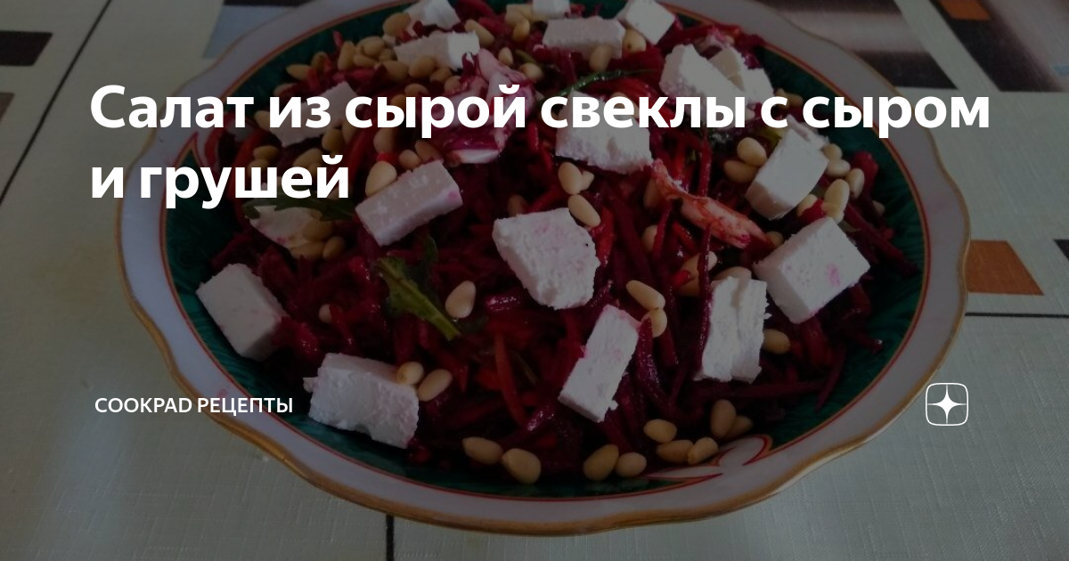 Салат из свежей свеклы с грецкими орехами