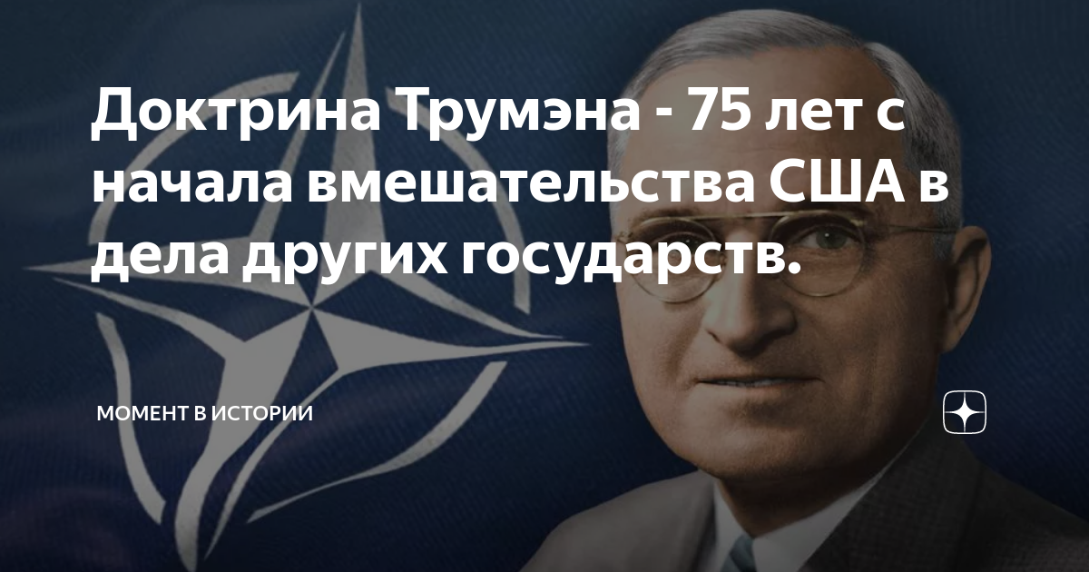 В чем заключается доктрина трумэна
