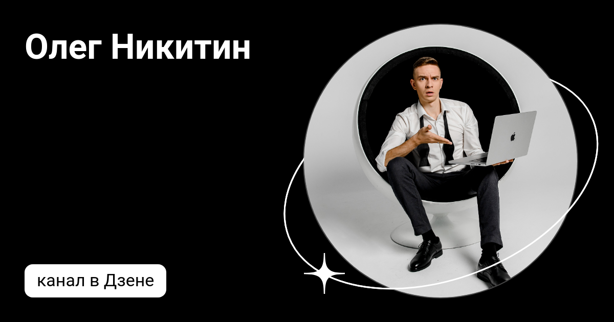 Олег Никитин | Дзен
