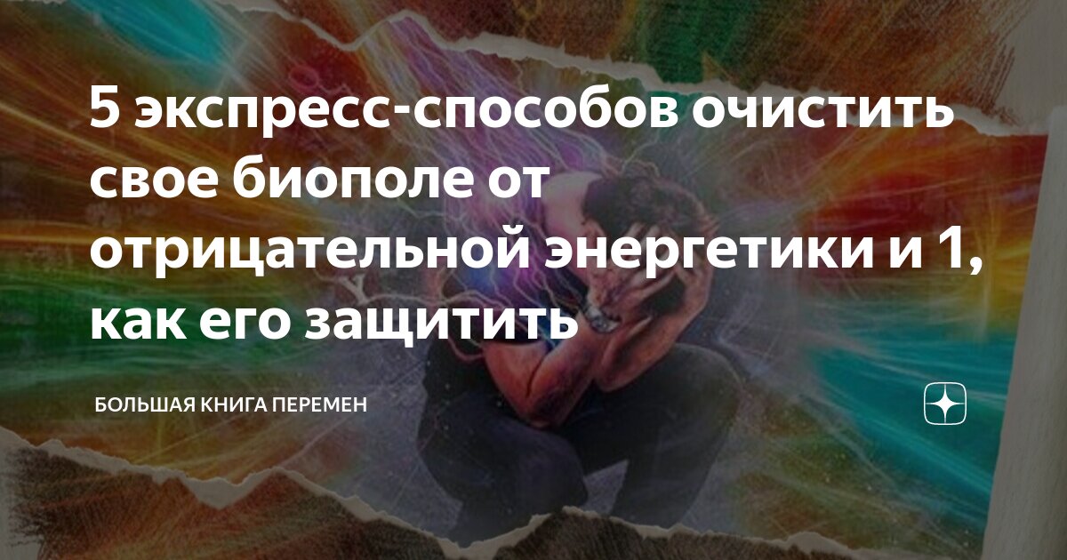 5 экспресс-способов очистить свое биополе от отрицательной энергетики и ...