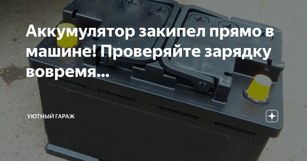 Кипит аккумулятор что делать. Почему кипит аккумулятор на автомобиле. Почему кипят аккумуляторы на КАМАЗЕ причина. Как подключить реле зарядки чтобы не кипел аккумулятор. Почему кипит аккумулятор на автомобиле. Причины кипения..