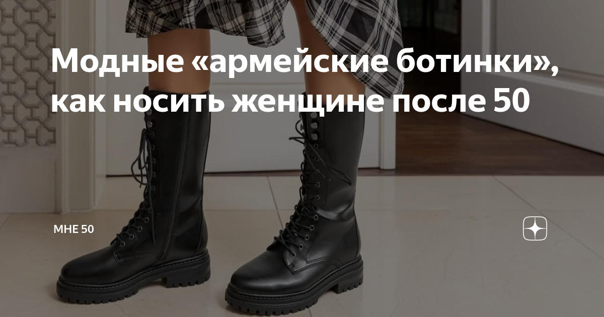 Модные «армейские ботинки», как носить женщине после 50 | Мне 50 | Дзен